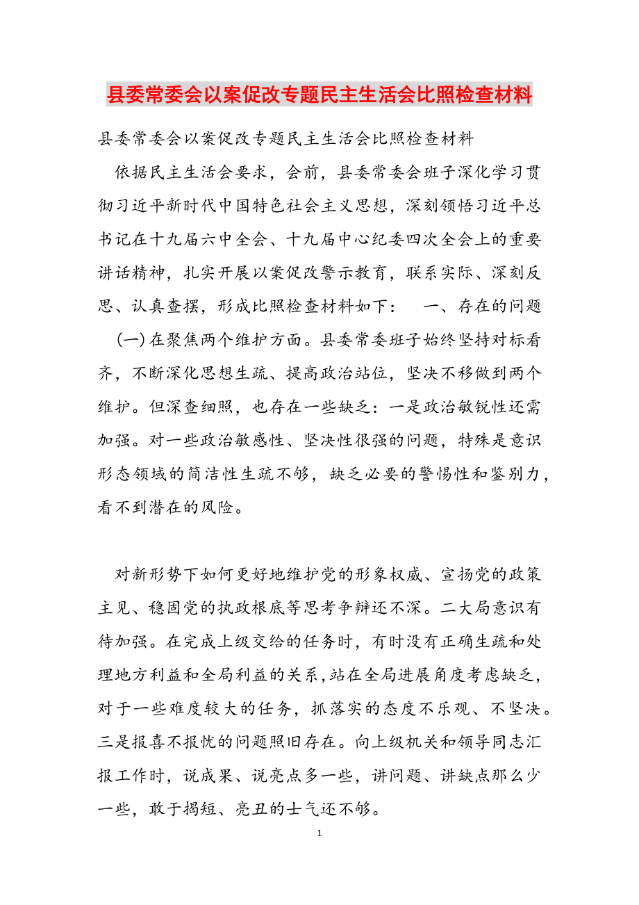 2023年县委常委会以案促改专题民主生活会对照检查材料.docx_第1页