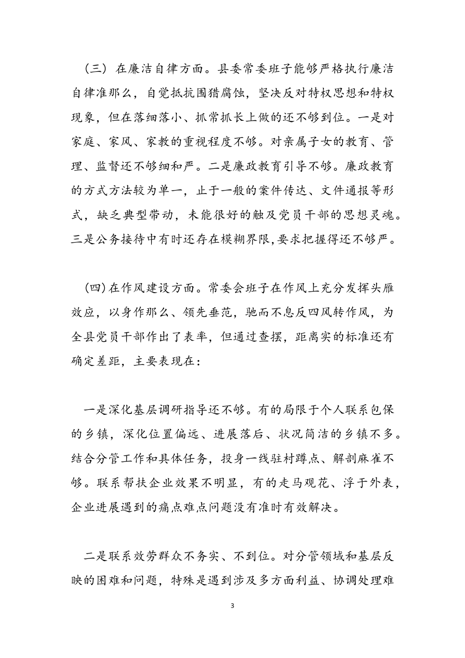 2023年县委常委会以案促改专题民主生活会对照检查材料.docx_第3页