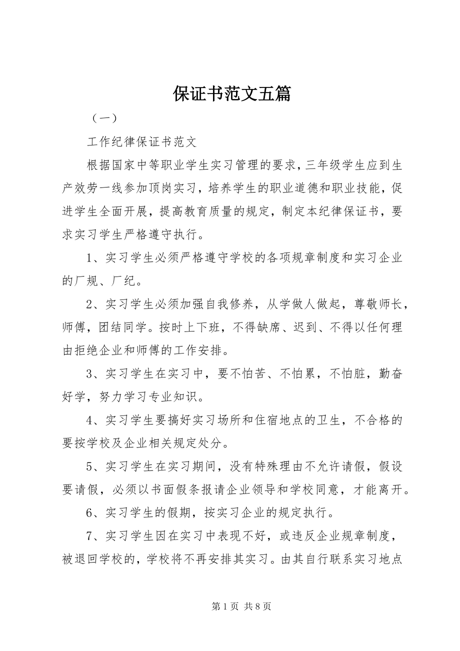 2023年保证书五篇新编.docx_第1页