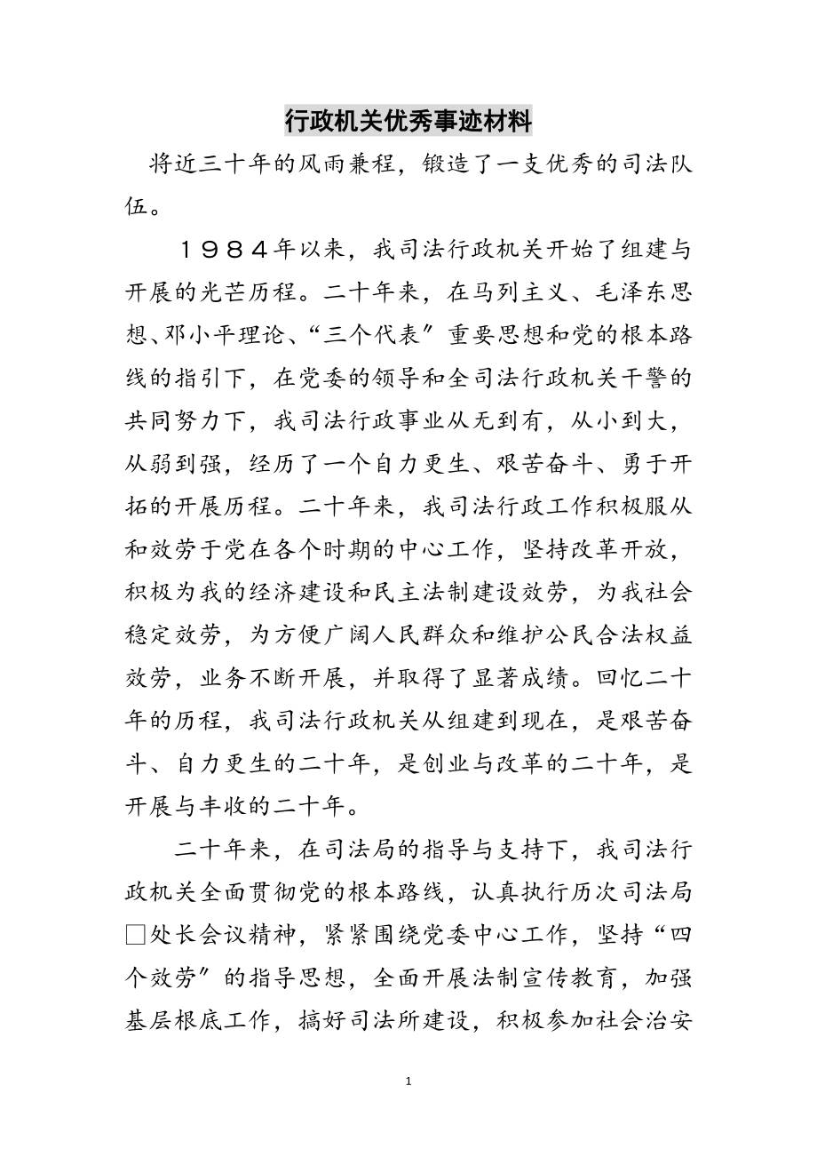 2023年行政机关优秀事迹材料范文.doc_第1页