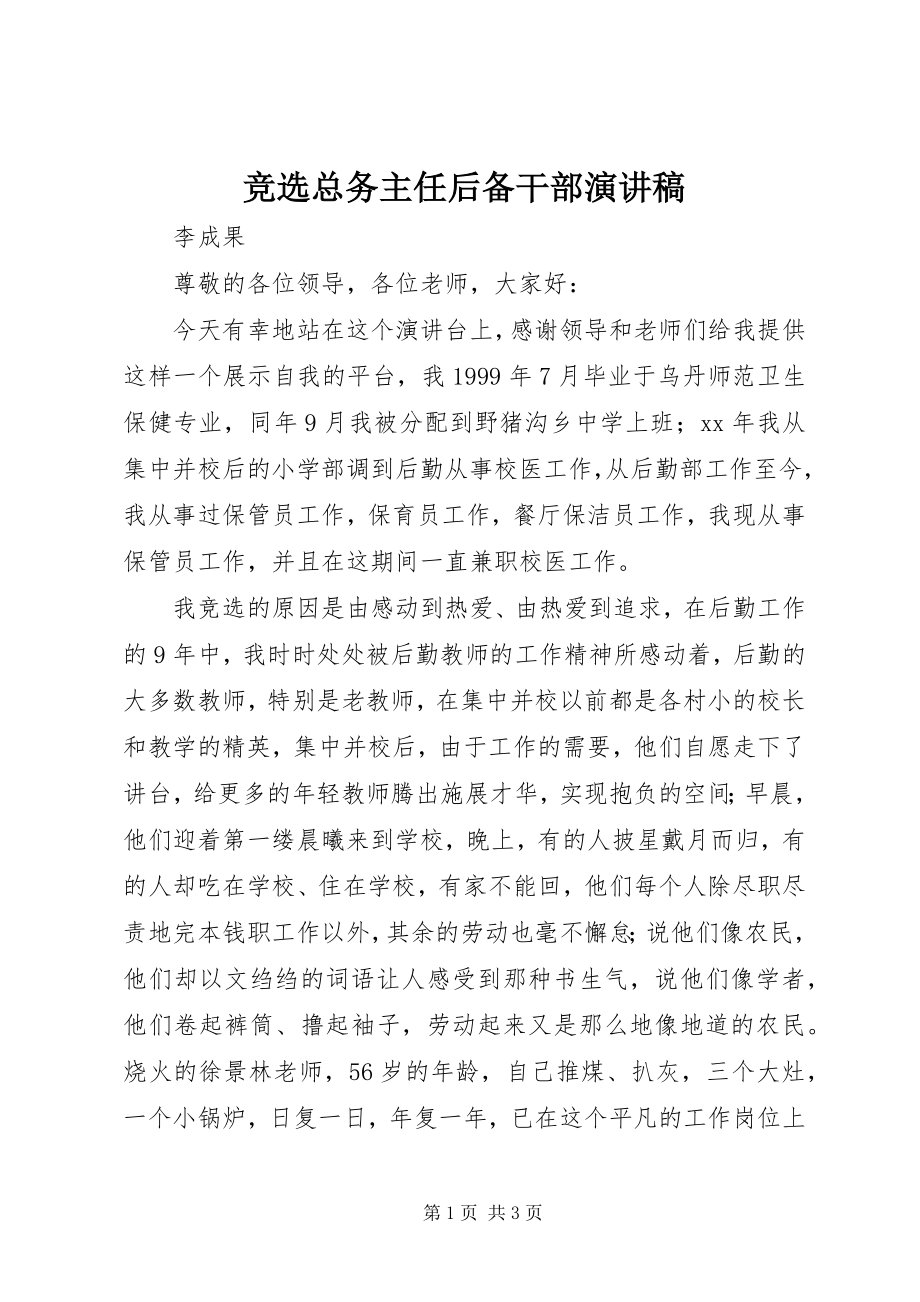 2023年竞选总务主任后备干部演讲稿.docx_第1页