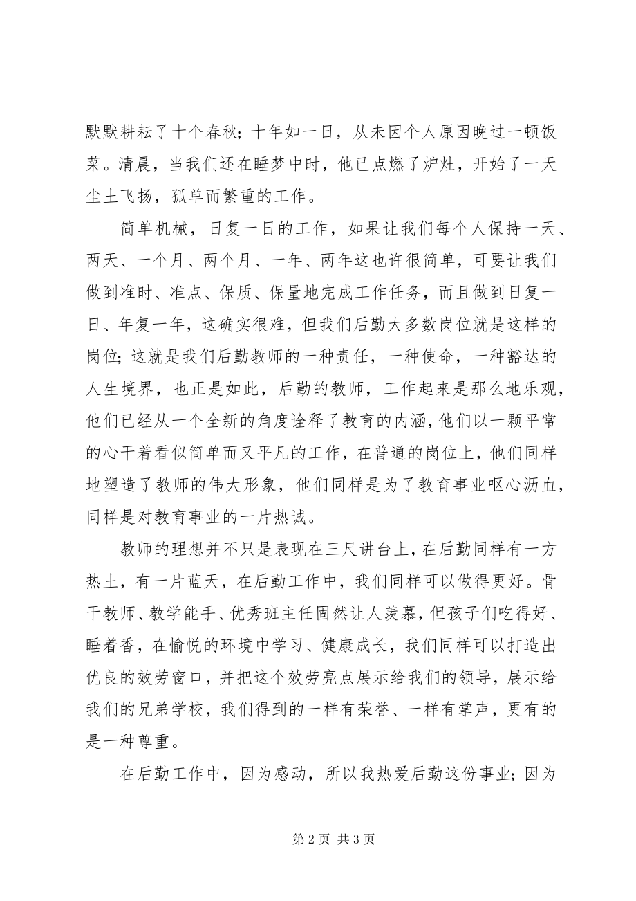 2023年竞选总务主任后备干部演讲稿.docx_第2页