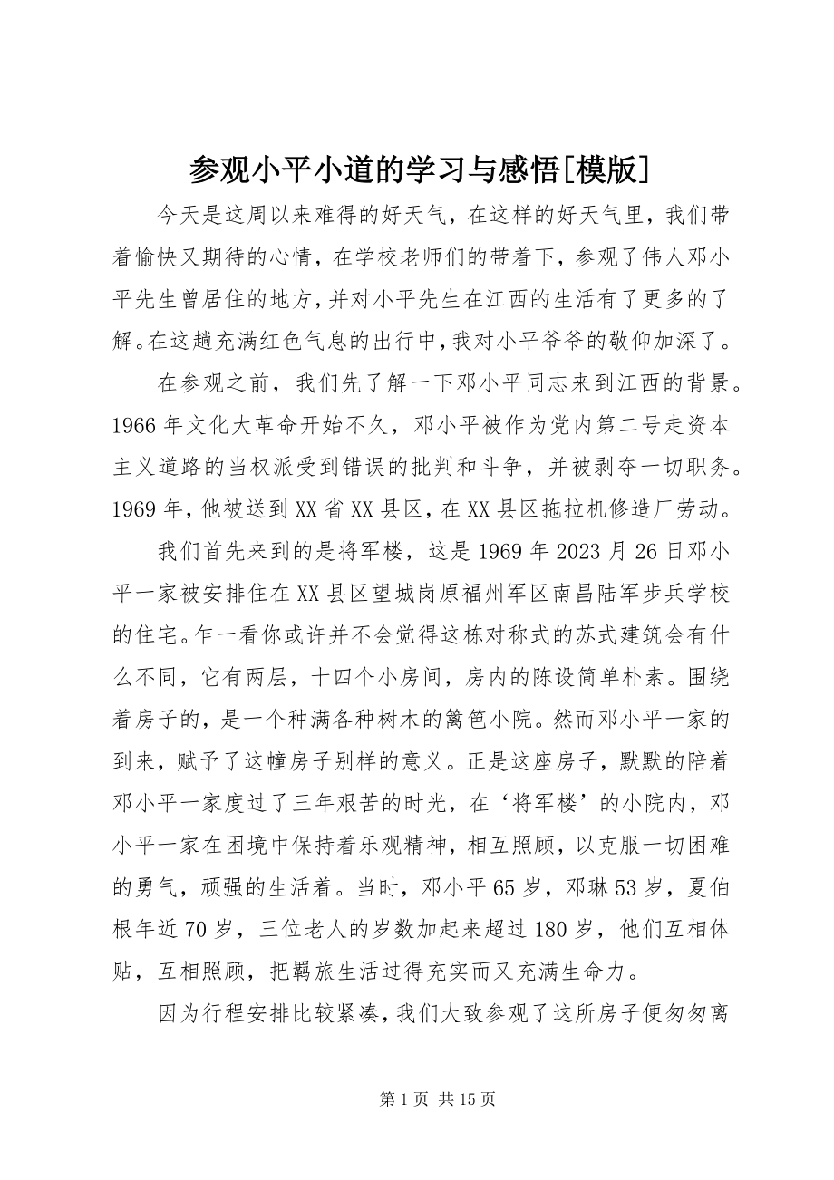 2023年参观小平小道的学习与感悟模版新编.docx_第1页