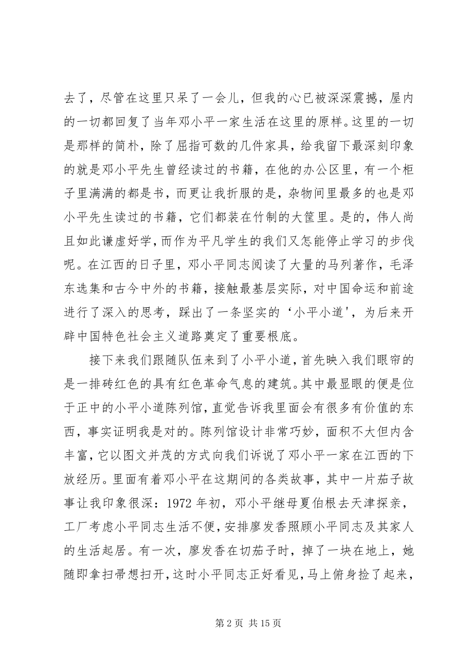 2023年参观小平小道的学习与感悟模版新编.docx_第2页