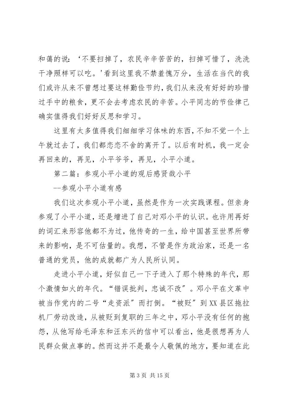 2023年参观小平小道的学习与感悟模版新编.docx_第3页