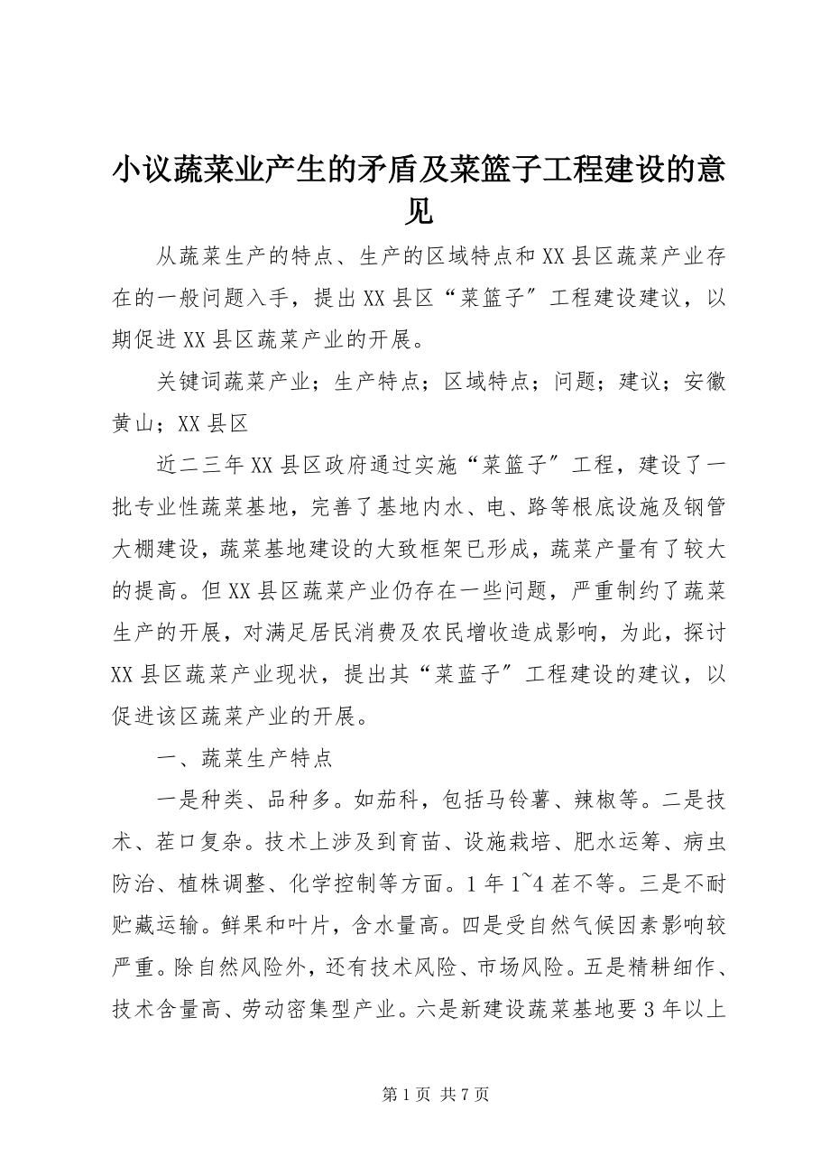 2023年小议蔬菜业产生的矛盾及菜篮子工程建设的意见.docx_第1页