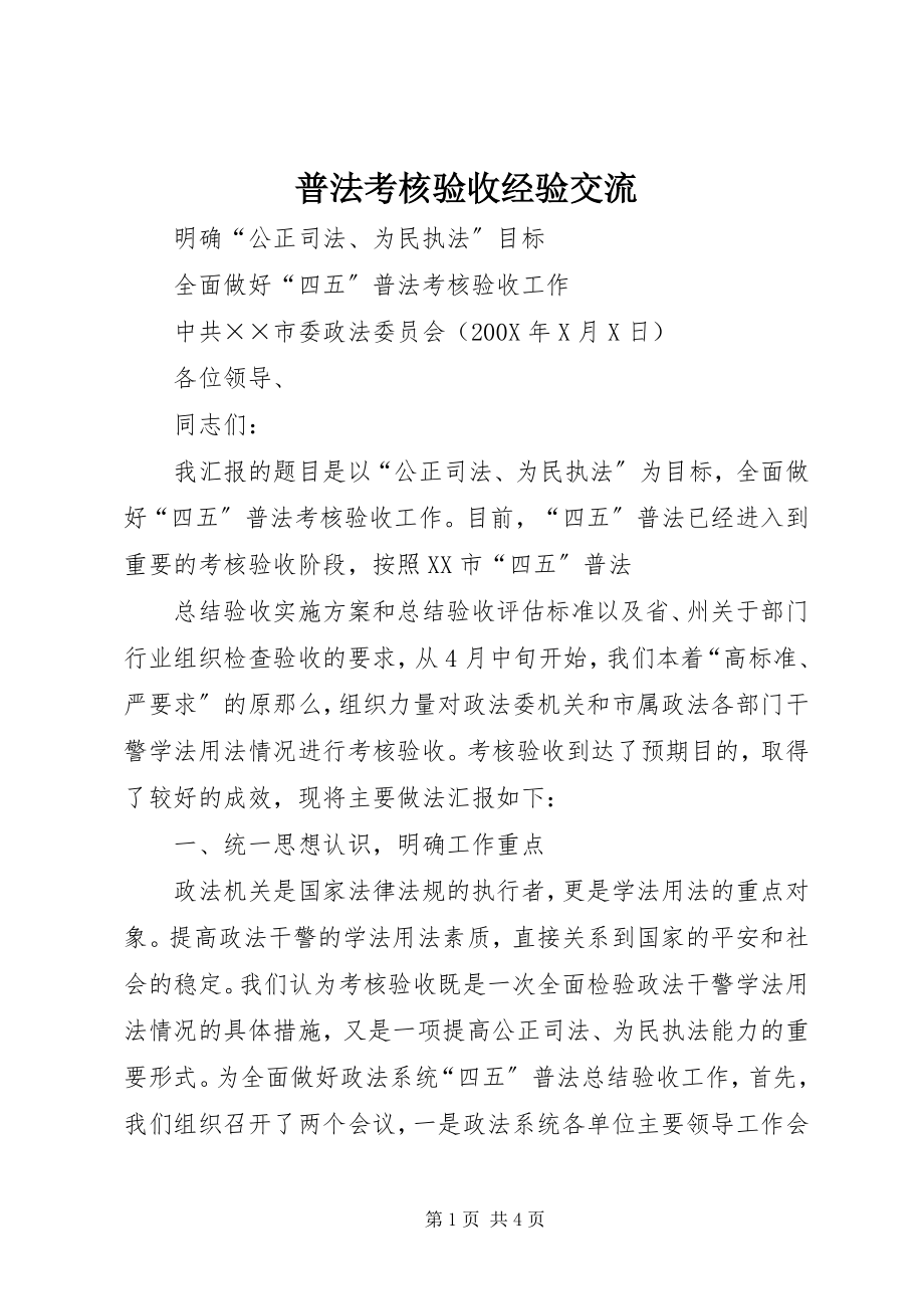 2023年普法考核验收经验交流.docx_第1页