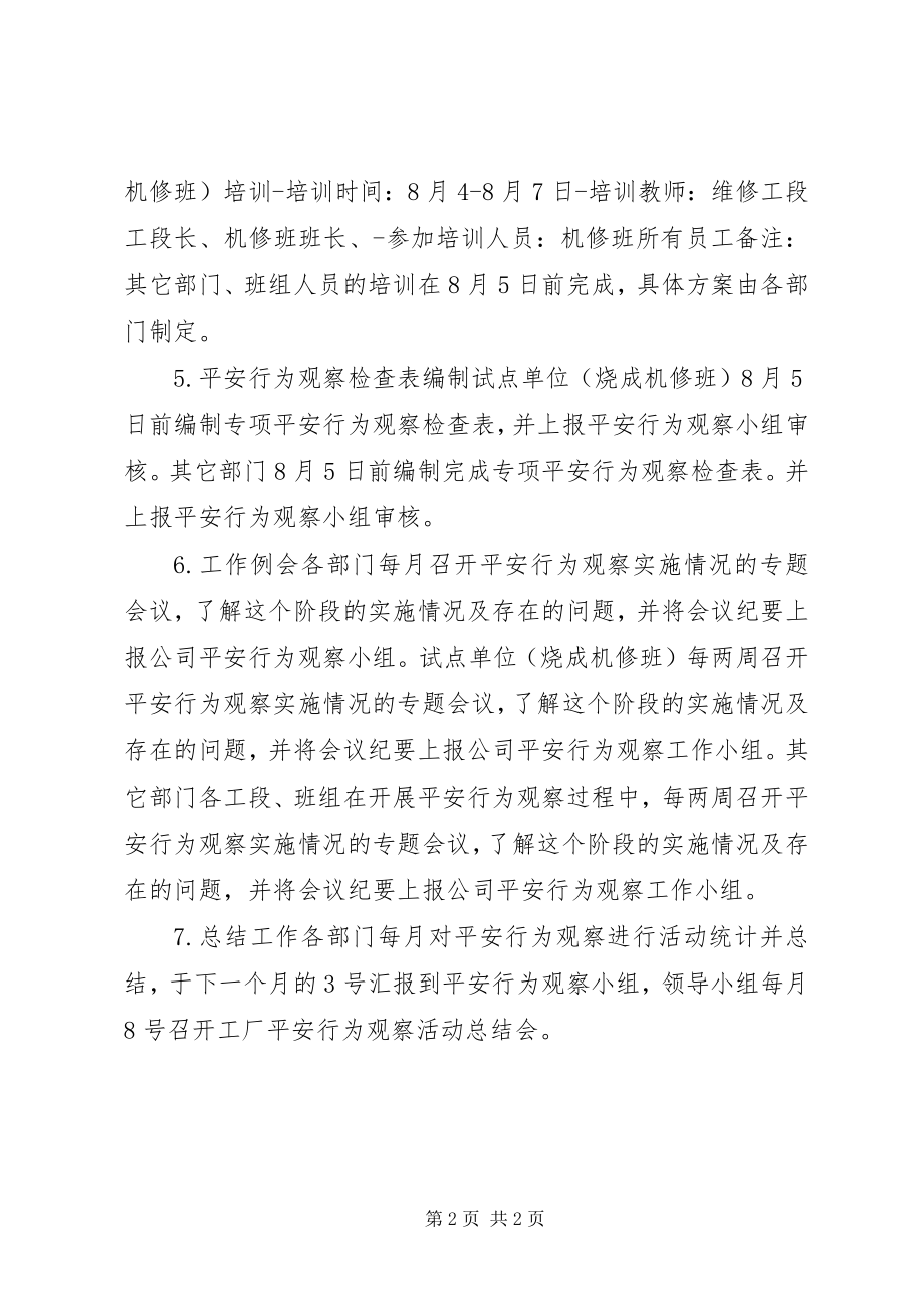 2023年公司安全行为观察工作计划.docx_第2页