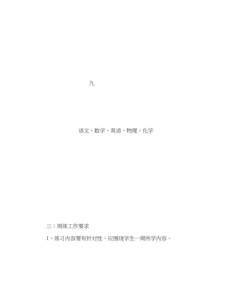 2023年教导处范文学科周练工作实施方案.docx_第3页