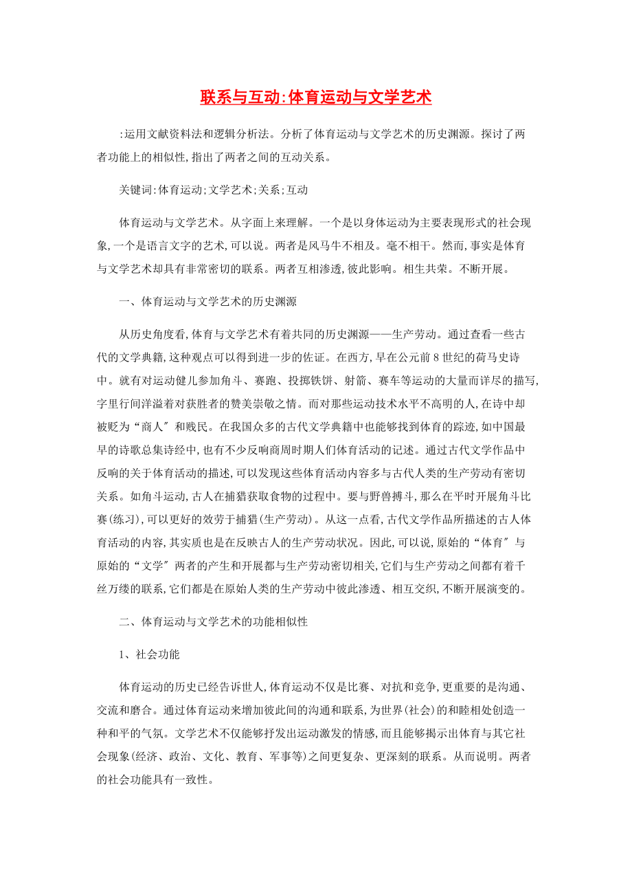 2023年联系与互动体育运动与文学艺术.docx_第1页