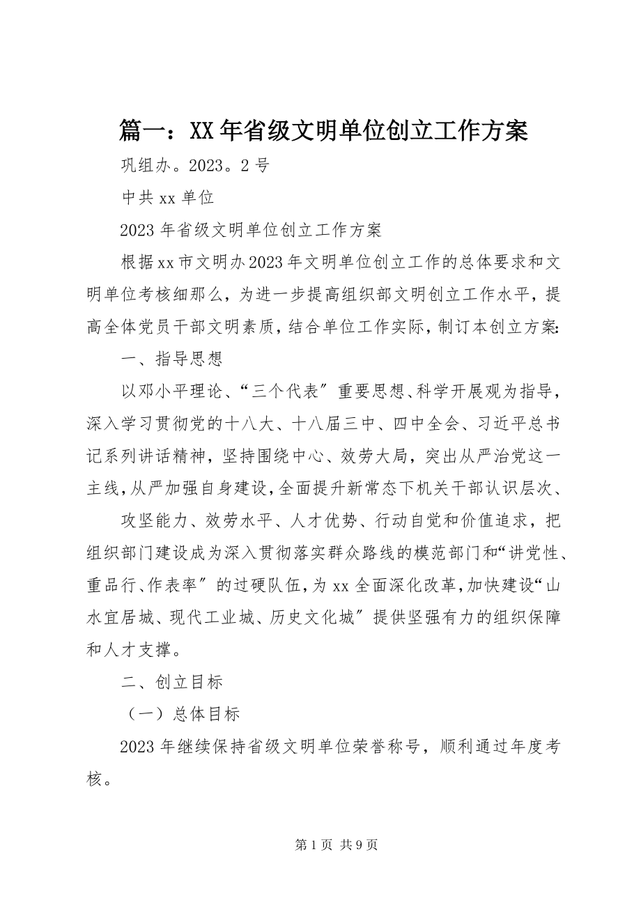 2023年省级文明单位创建工作计划2.docx_第1页