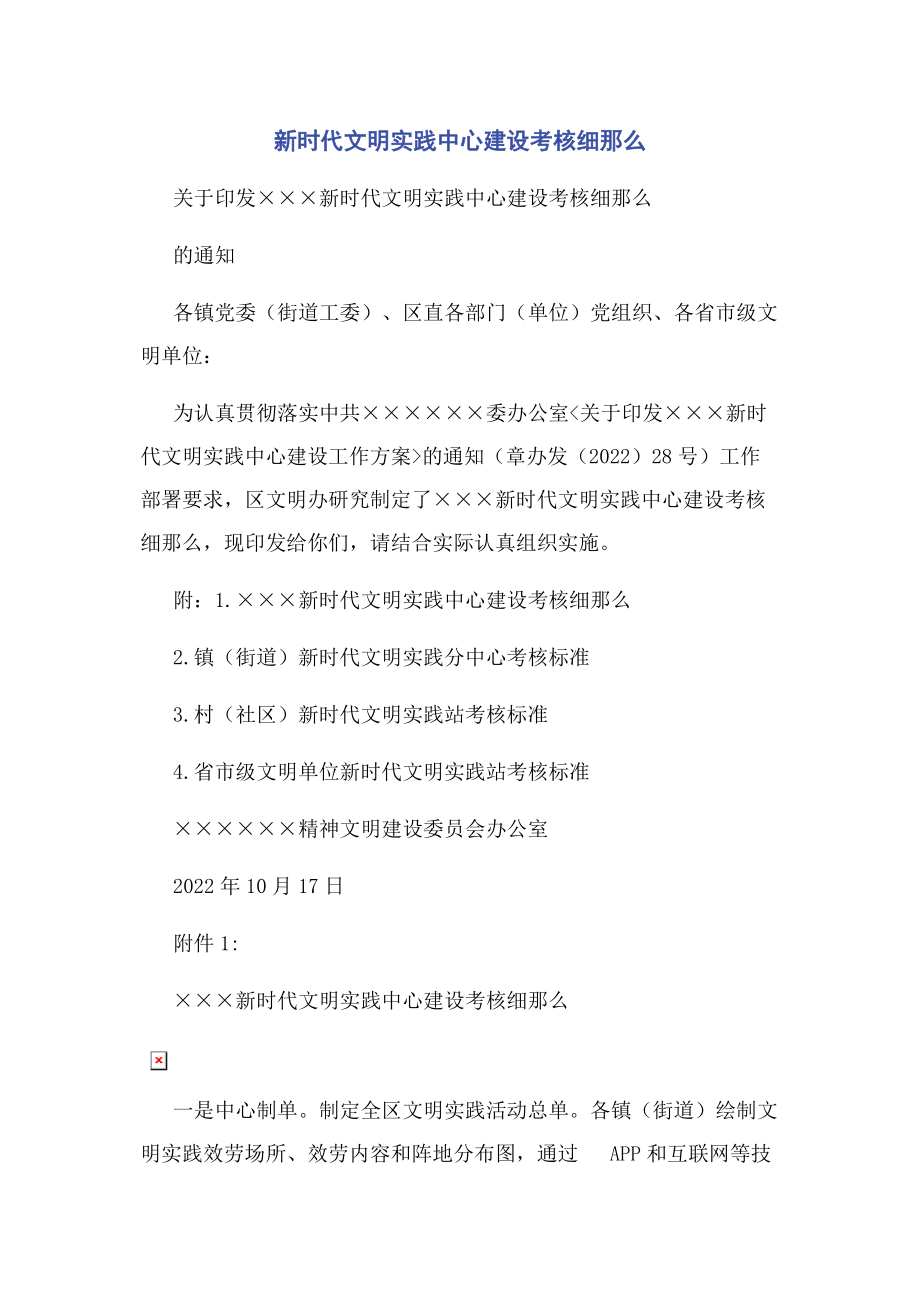 2023年新时代文明实践中心建设考核细则2.docx_第1页