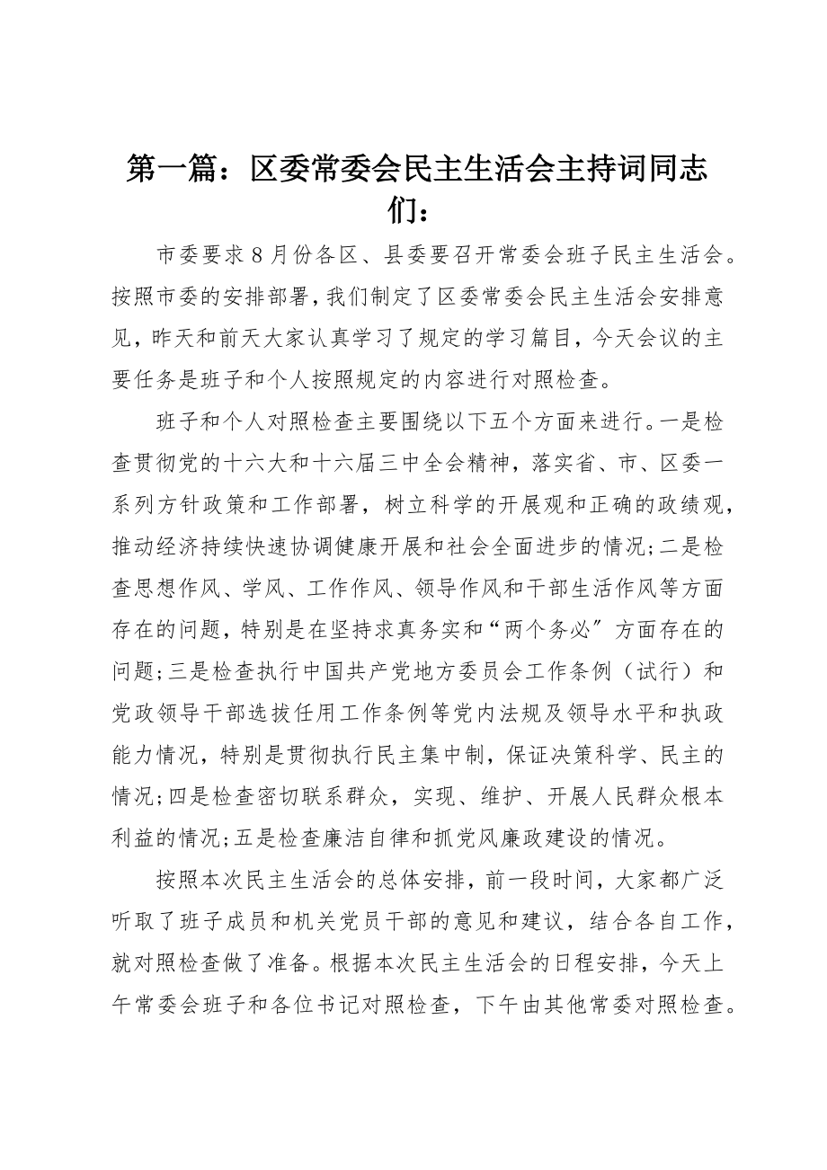 2023年xx区委常委会民主生活会主持词同志们新编.docx_第1页