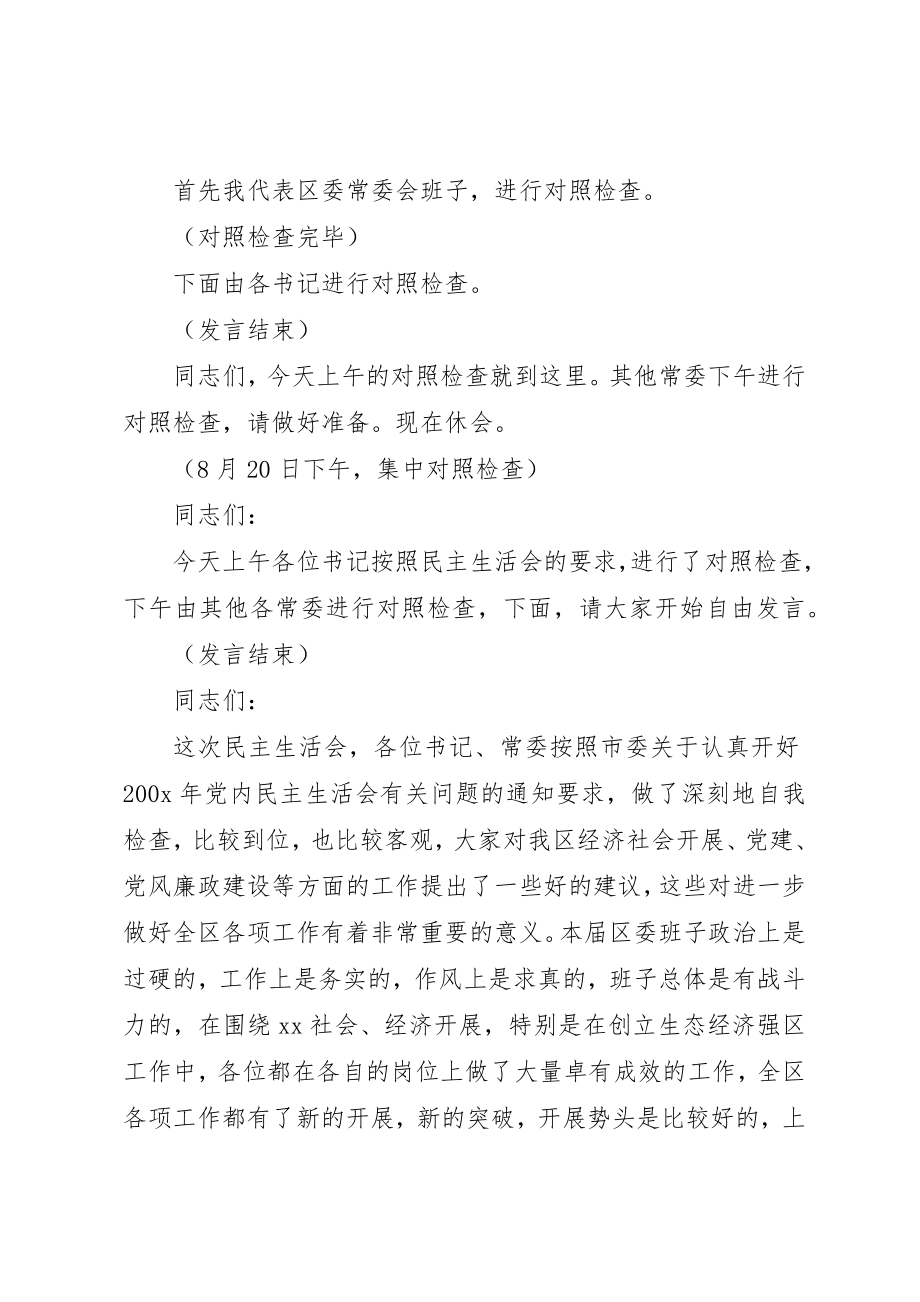 2023年xx区委常委会民主生活会主持词同志们新编.docx_第2页