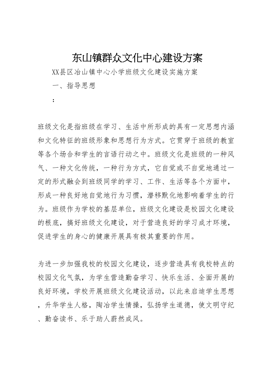 2023年东山镇群众文化中心建设方案 2.doc_第1页