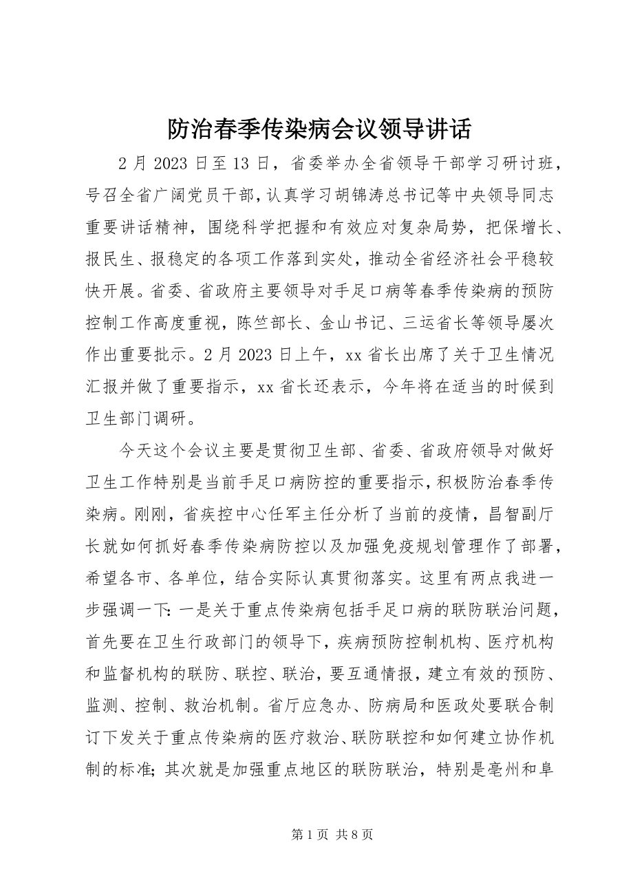 2023年防治春季传染病会议领导致辞.docx_第1页