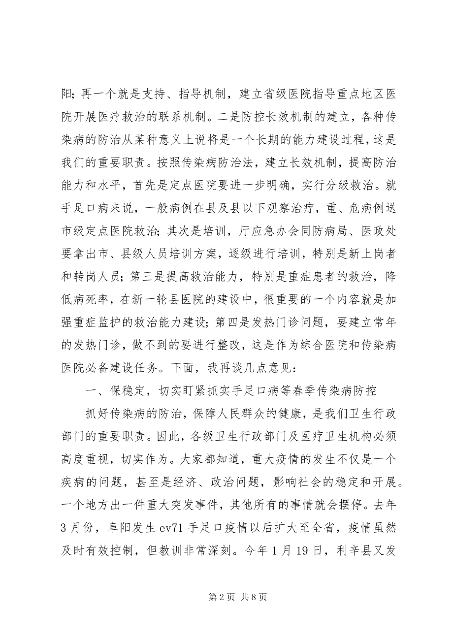 2023年防治春季传染病会议领导致辞.docx_第2页