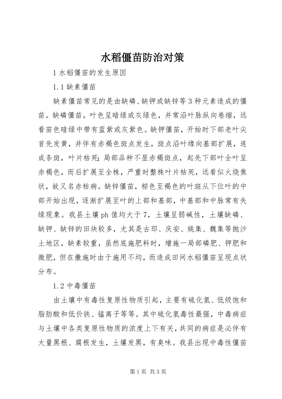 2023年水稻僵苗防治对策.docx_第1页