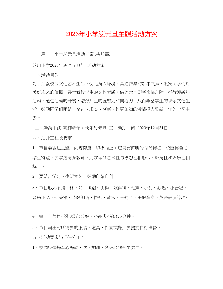 2023年年小学迎元旦主题活动方案.docx_第1页