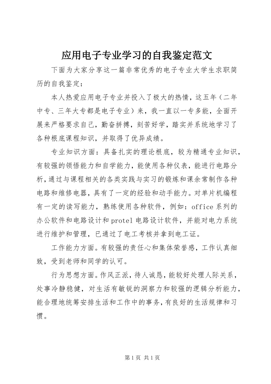 2023年应用电子专业学习的自我鉴定.docx_第1页