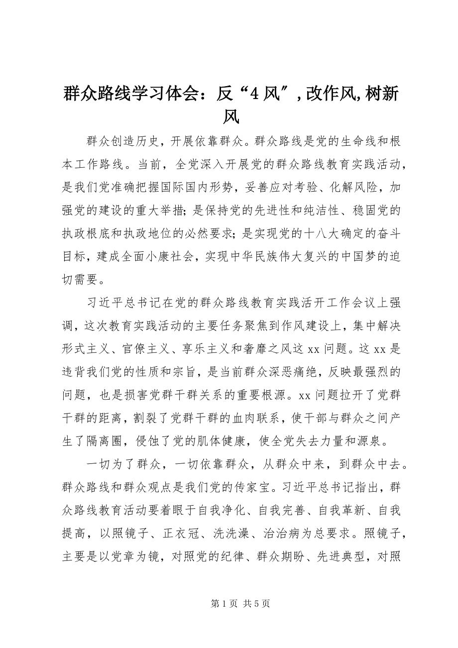 2023年群众路线学习体会反“4风”改作风树新风.docx_第1页