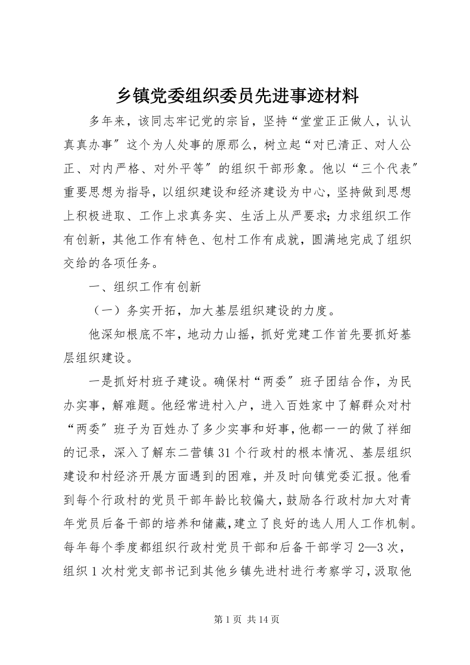 2023年乡镇党委组织委员先进事迹材料.docx_第1页