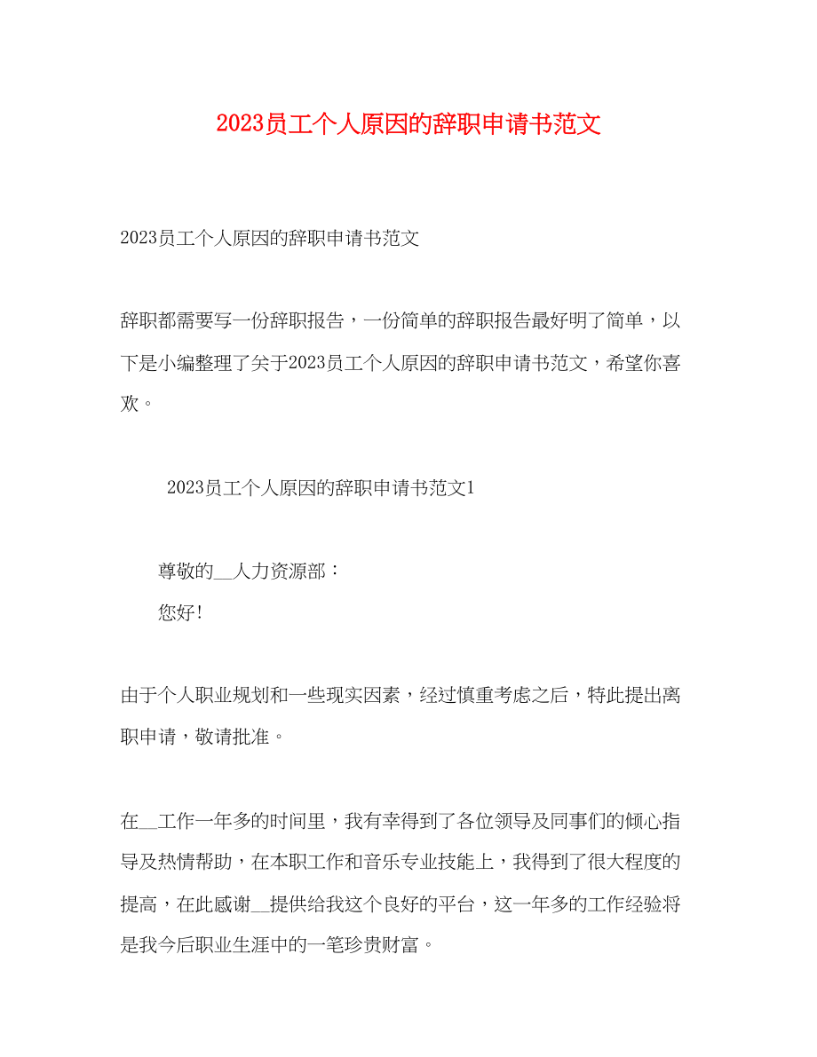 2023年员工个人原因的辞职申请书.docx_第1页