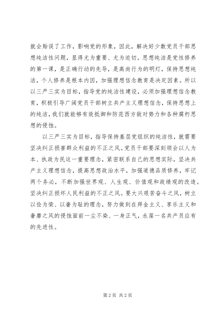 2023年学习“三严三实”精神践行群众路线心得体会.docx_第2页