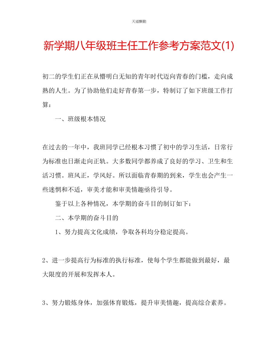 2023年新学期八级班主任工作计划12.docx_第1页