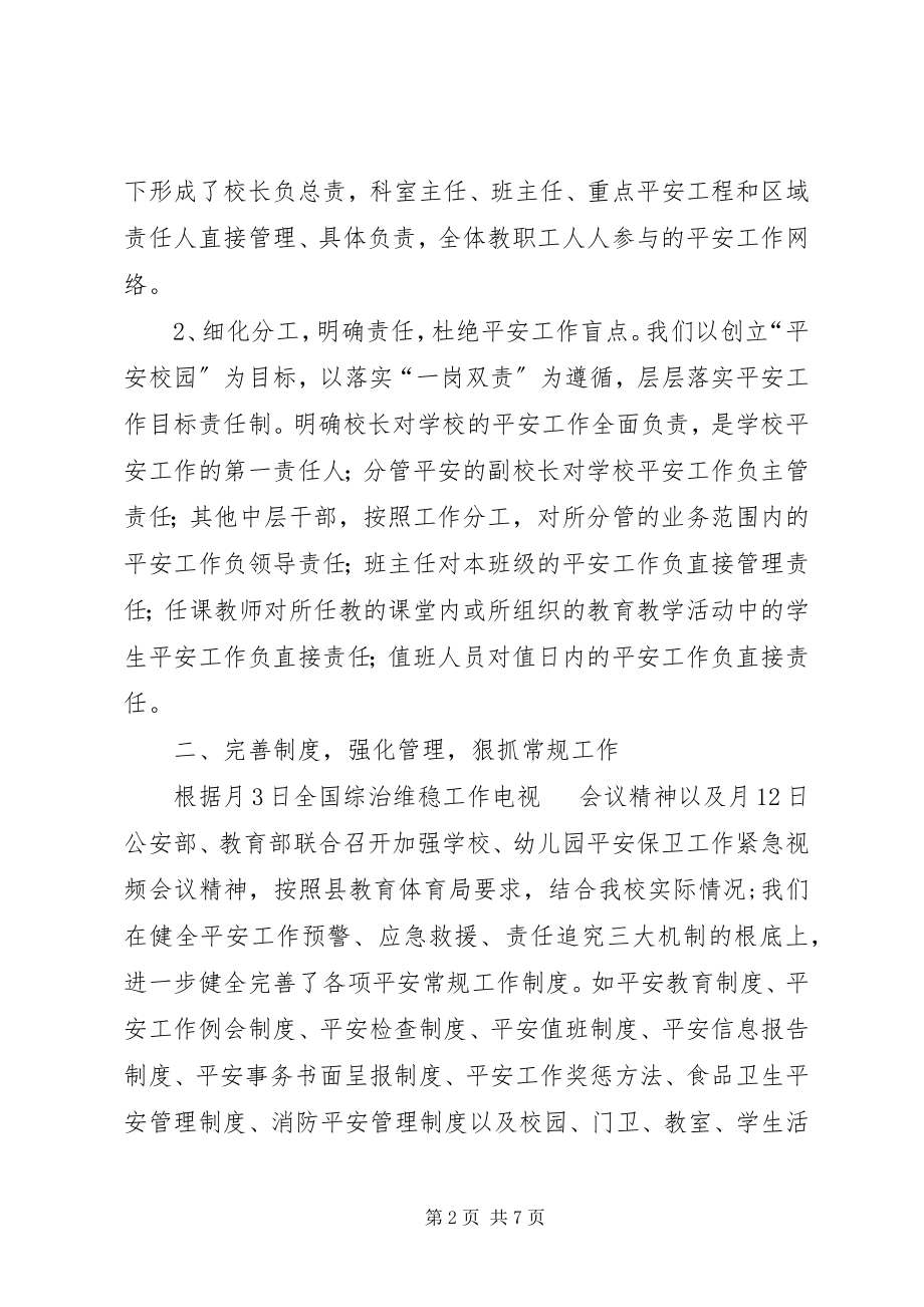 2023年中学安全保卫小结.docx_第2页