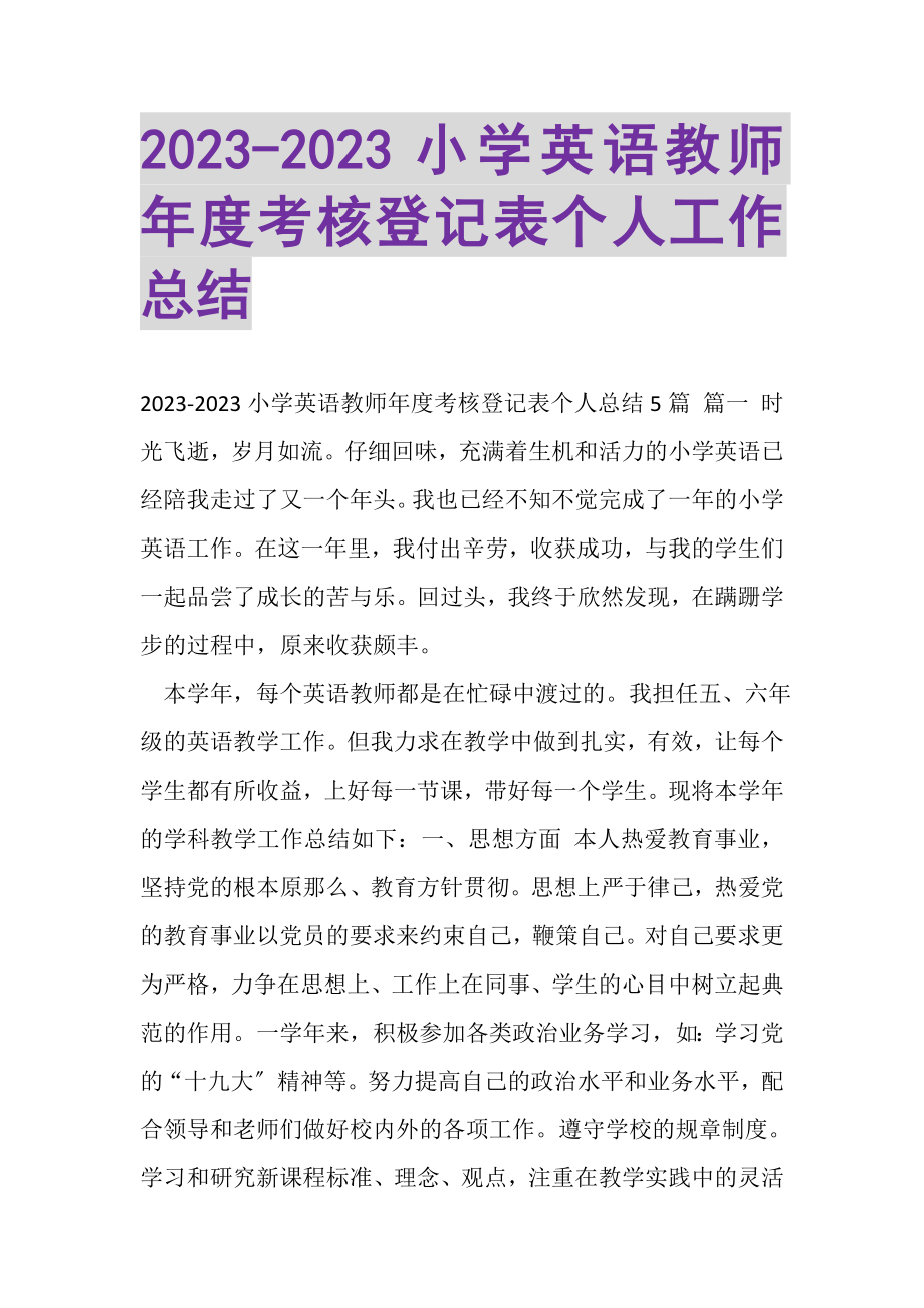 2023年小学英语教师年度考核登记表个人工作总结.doc_第1页