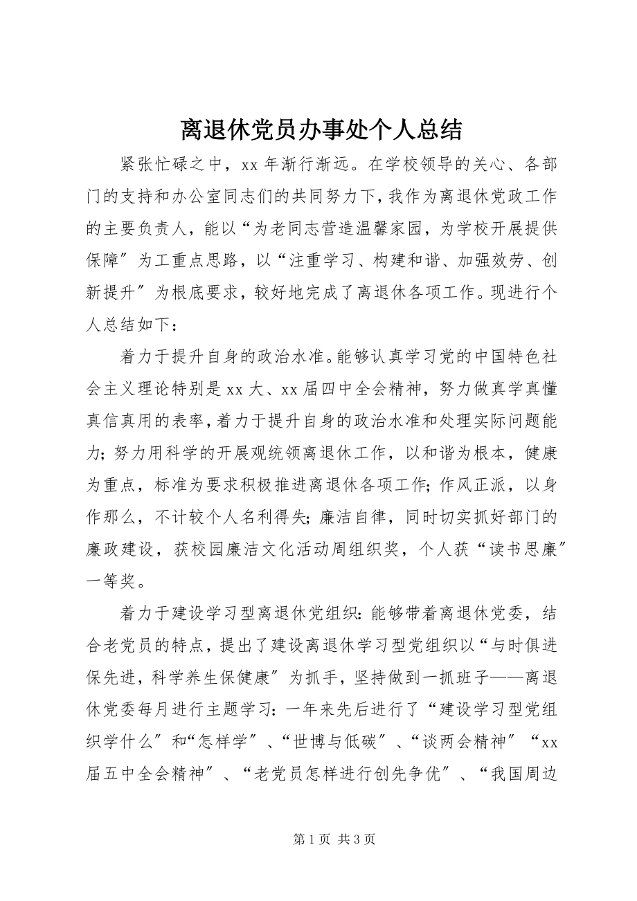 2023年离退休党员办事处个人总结.docx_第1页