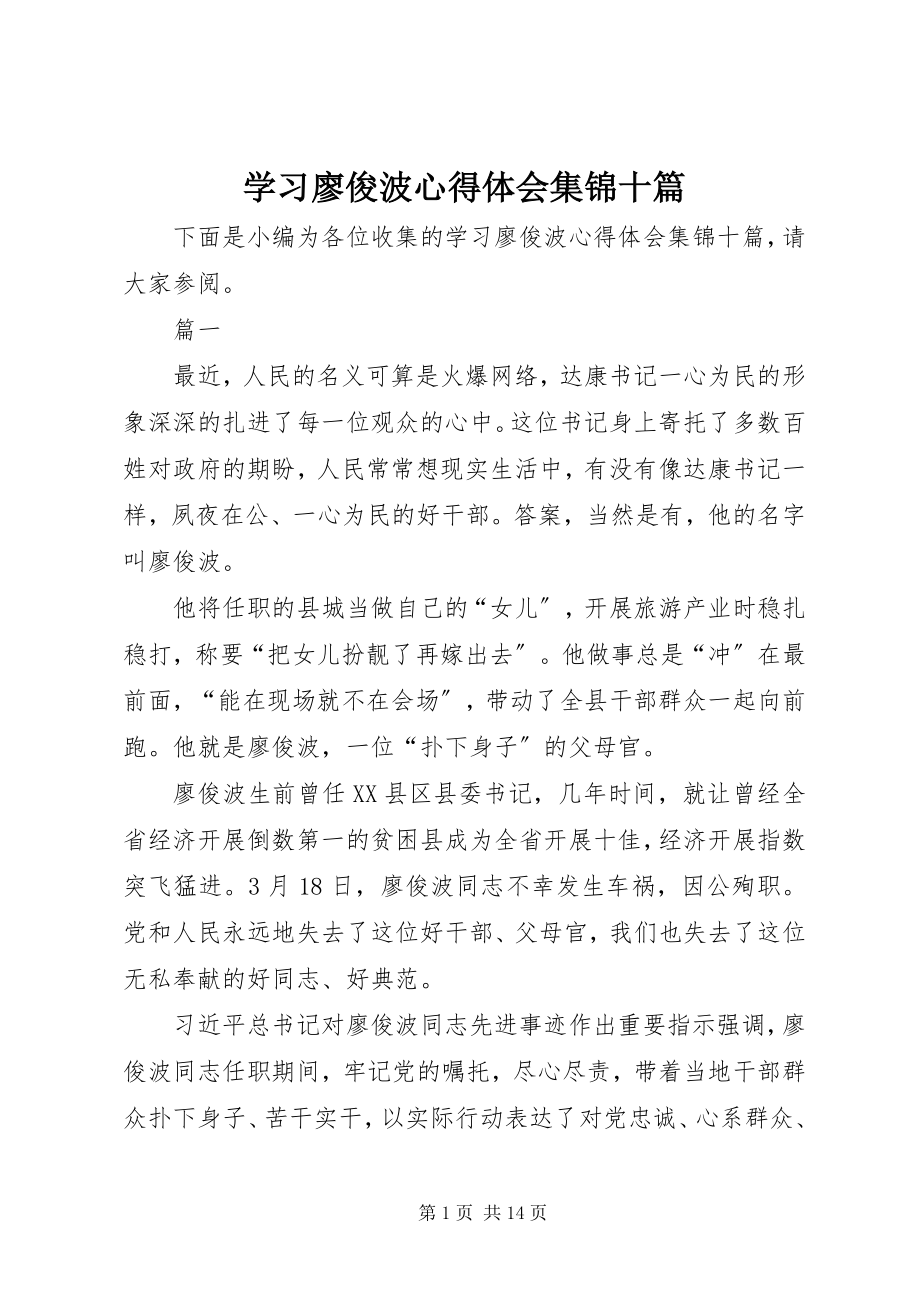 2023年学习廖俊波心得体会集锦十篇.docx_第1页