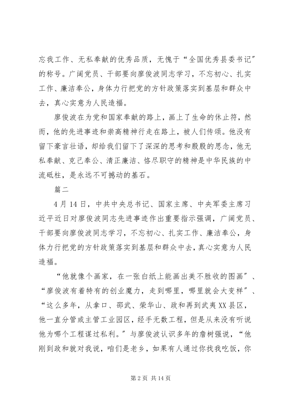 2023年学习廖俊波心得体会集锦十篇.docx_第2页