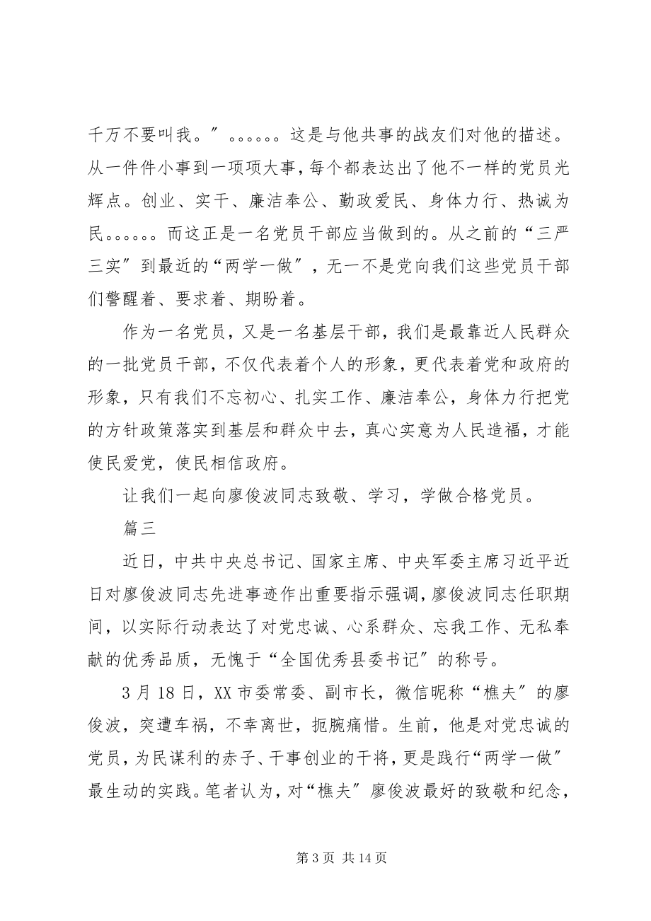 2023年学习廖俊波心得体会集锦十篇.docx_第3页