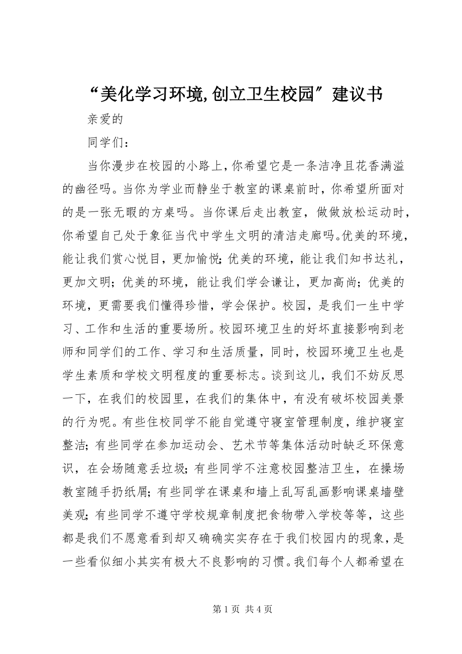 2023年美化学习环境创建卫生校园倡议书.docx_第1页