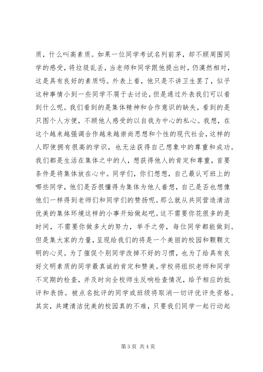 2023年美化学习环境创建卫生校园倡议书.docx_第3页