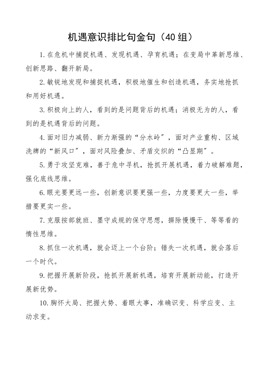 2023年机遇意识排比句金句40组.docx_第1页