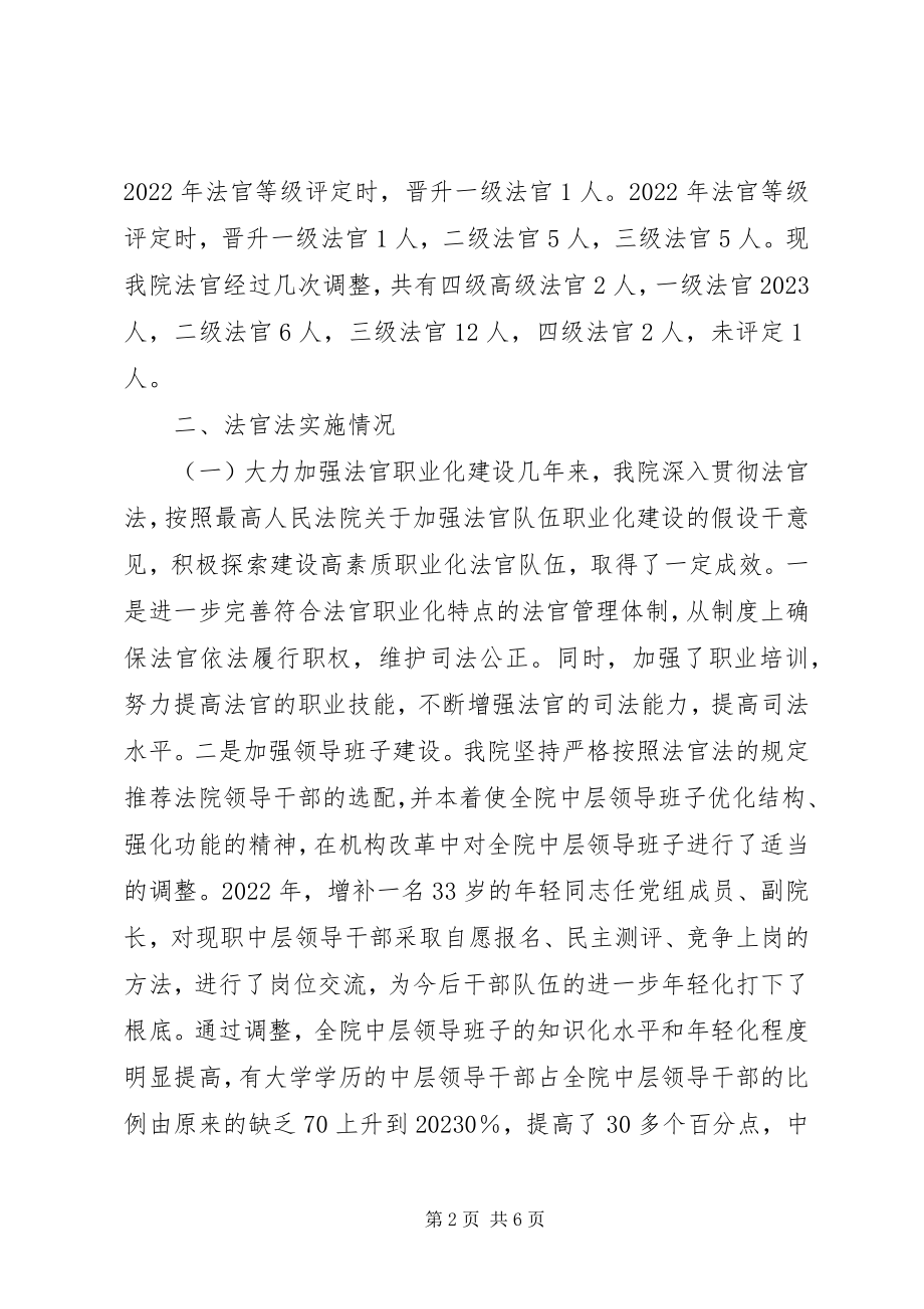 2023年贯彻执行法官法情况的汇报.docx_第2页