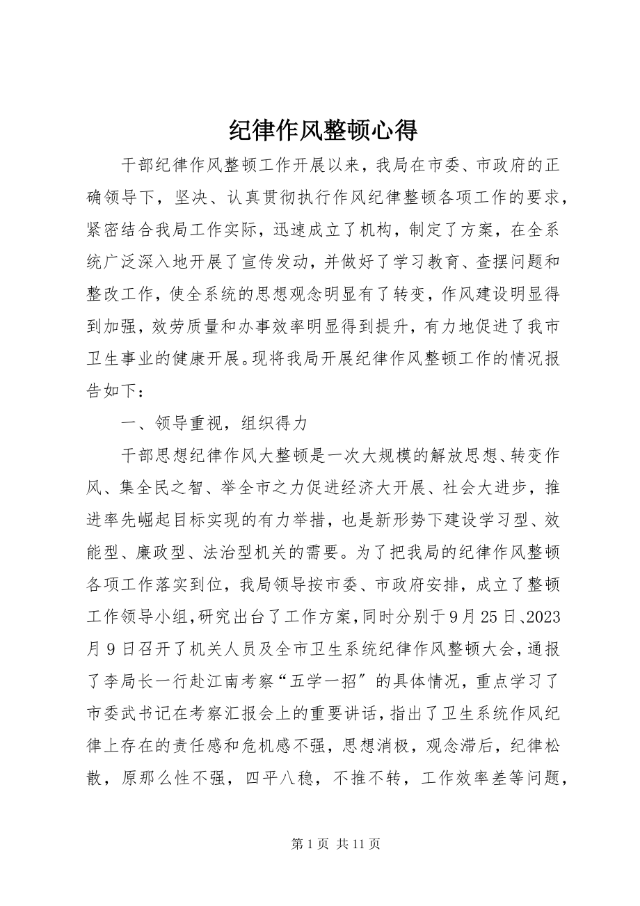 2023年纪律作风整顿心得.docx_第1页