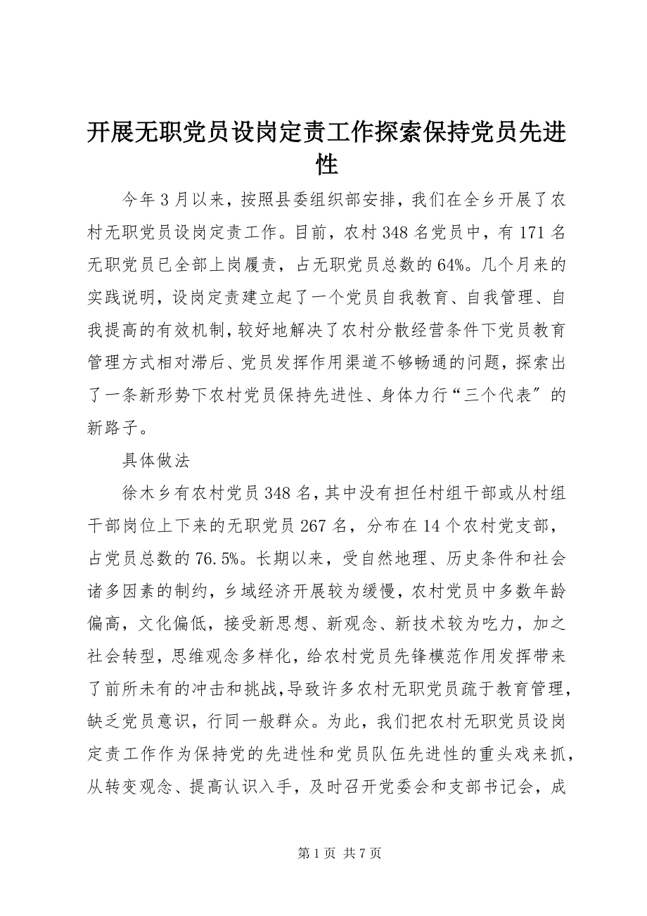 2023年开展无职党员设岗定责工作探索保持党员先进性.docx_第1页