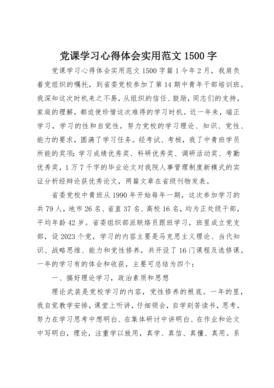 2023年党课学习心得体会实用1500字.docx_第1页