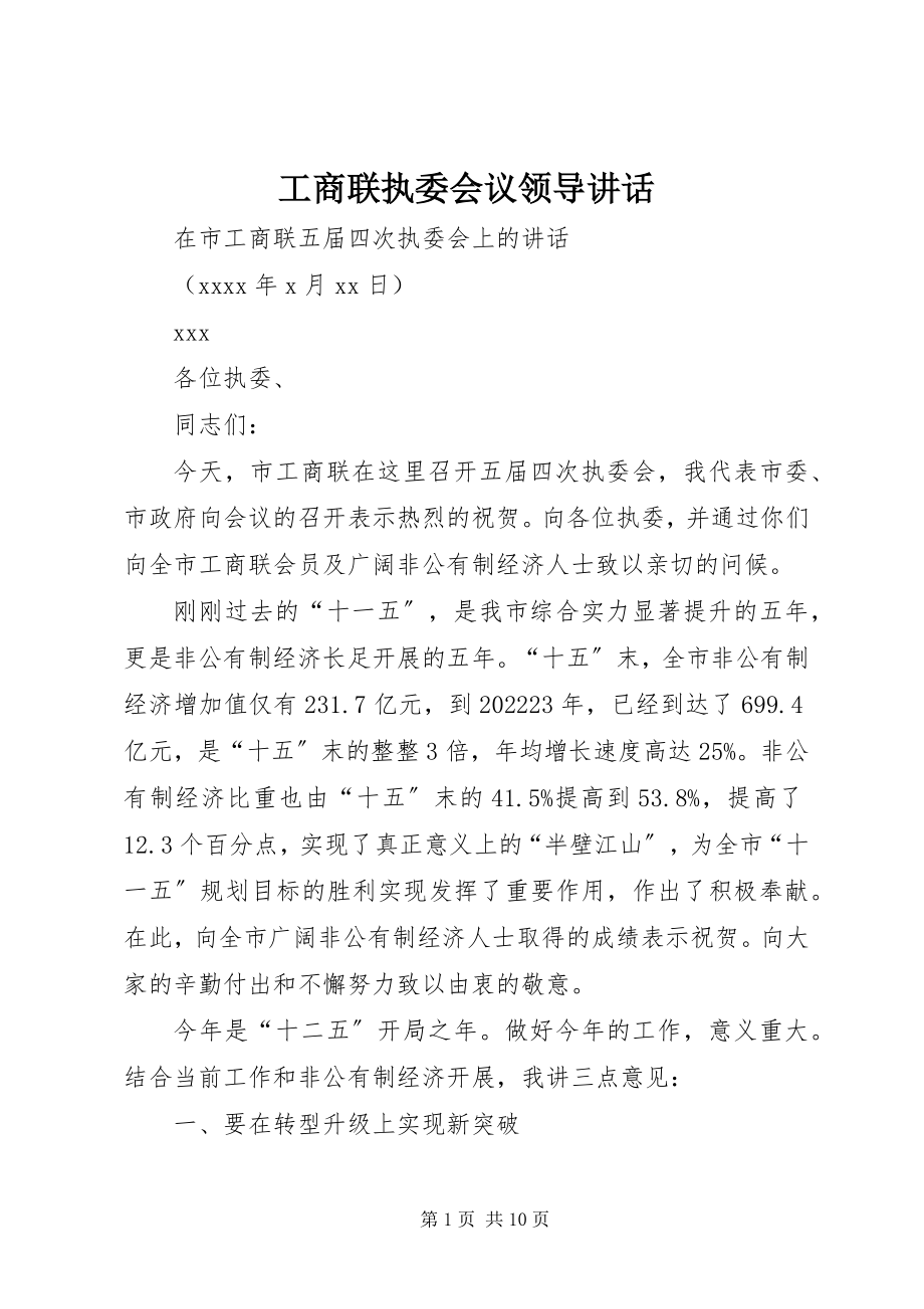 2023年工商联执委会议领导致辞.docx_第1页