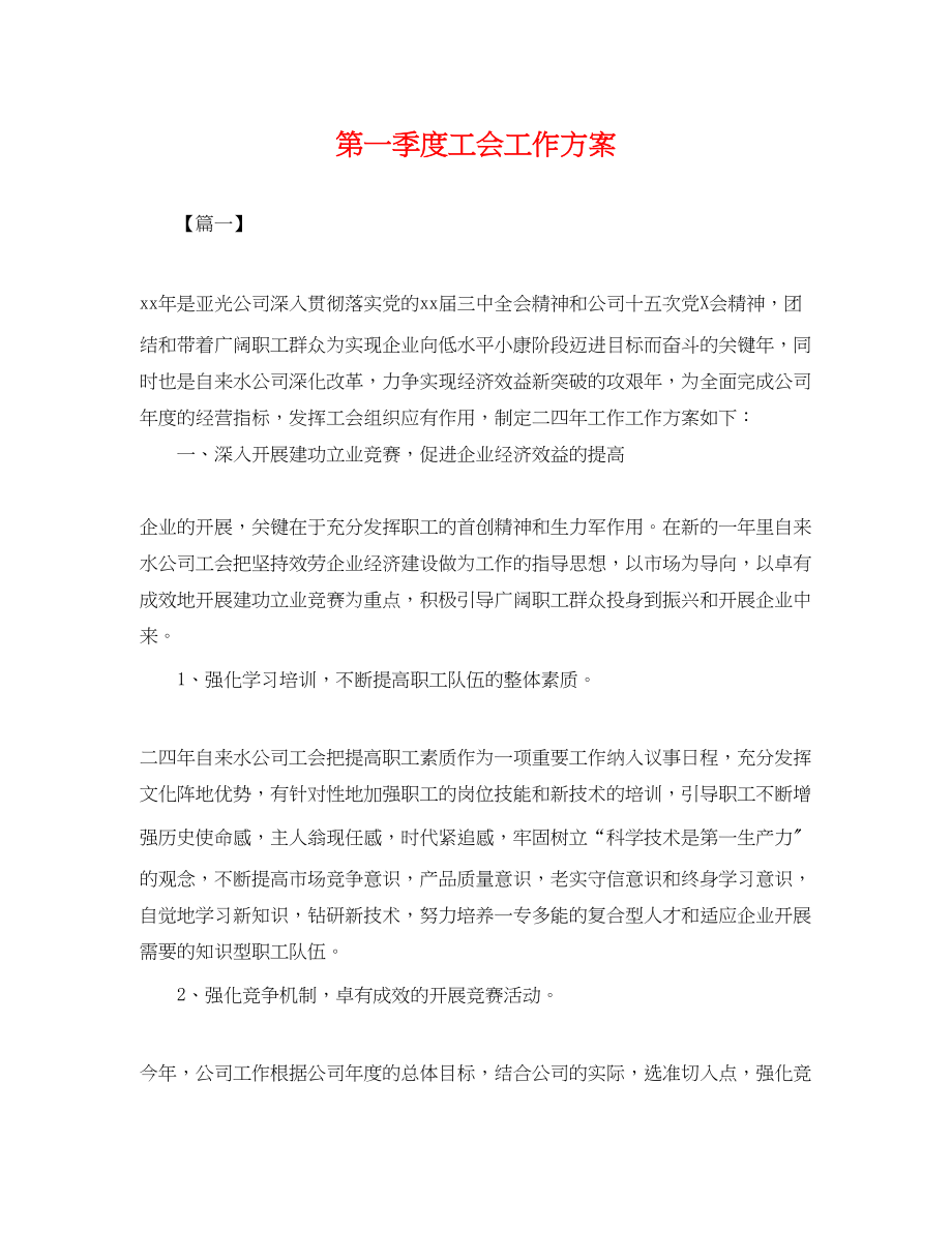 2023年第一季度工会工作计划.docx_第1页