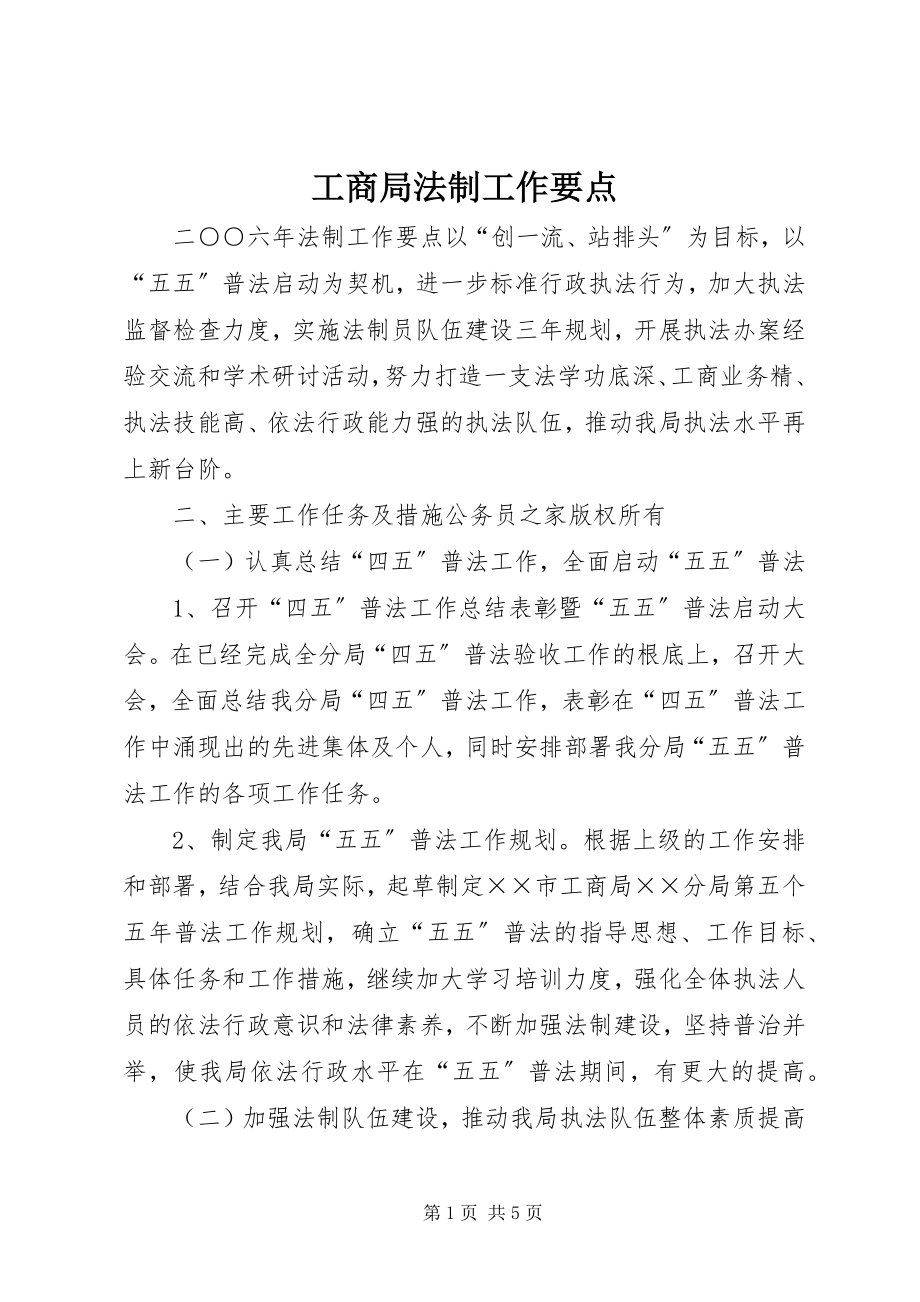 2023年工商局法制工作要点.docx_第1页