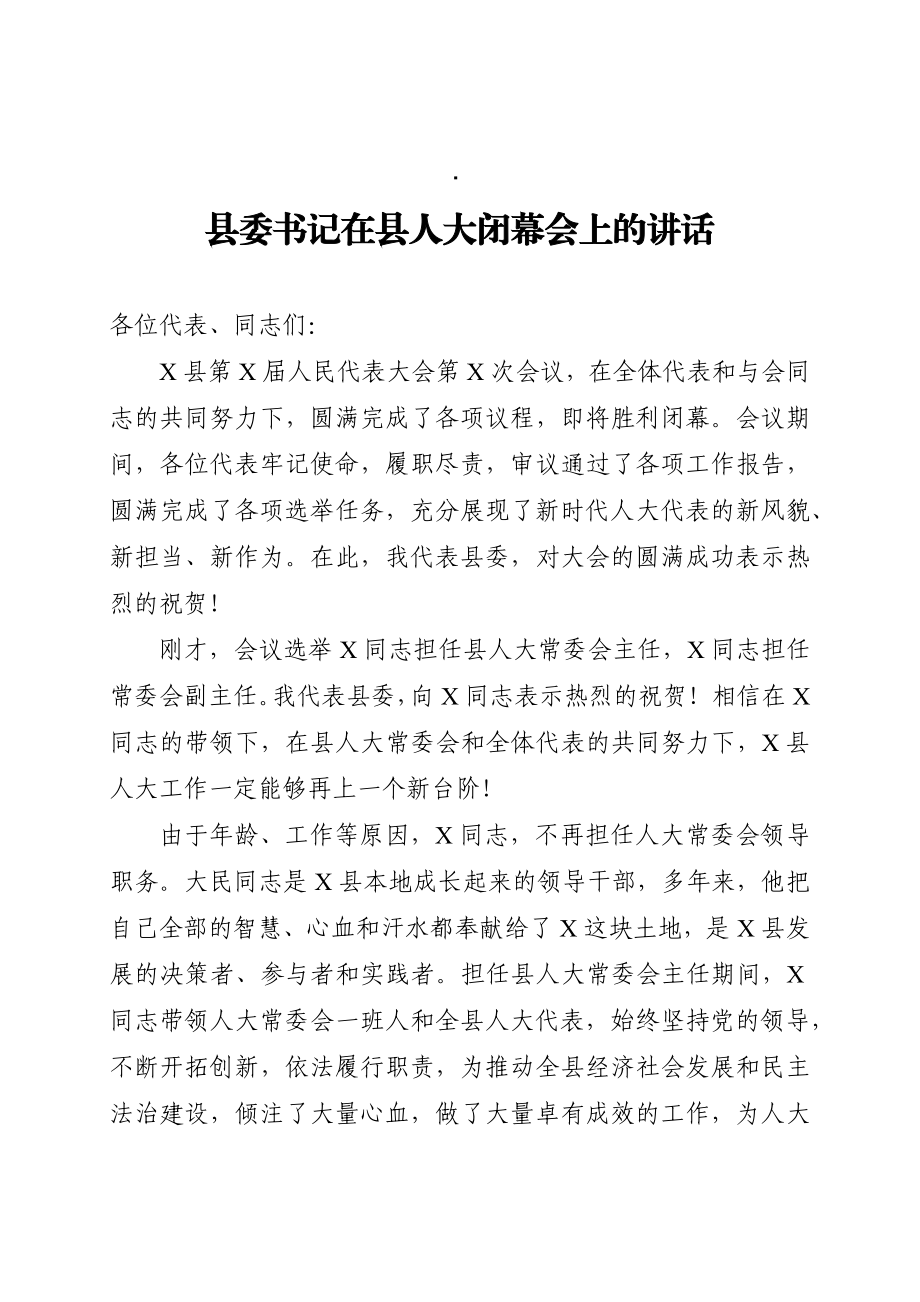 县委书记在县人大闭幕会上的讲话.docx_第1页