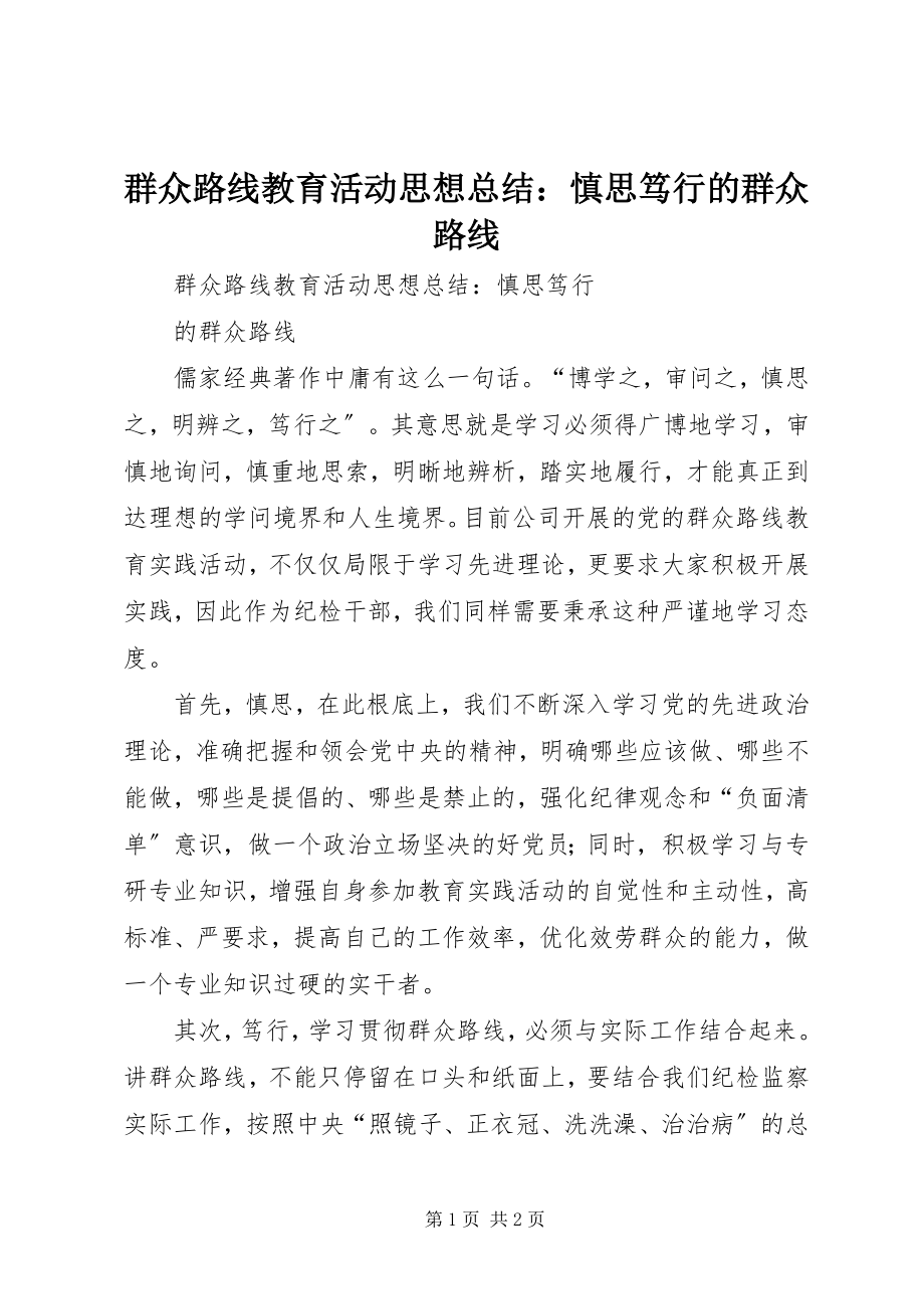 2023年群众路线教育活动思想总结慎思笃行的群众路线.docx_第1页