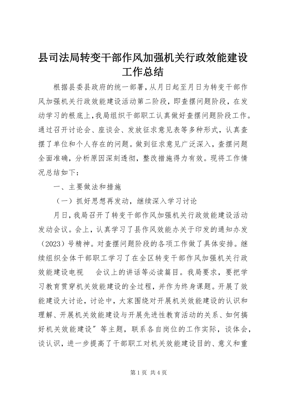 2023年县司法局转变干部作风加强机关行政效能建设工作总结.docx_第1页