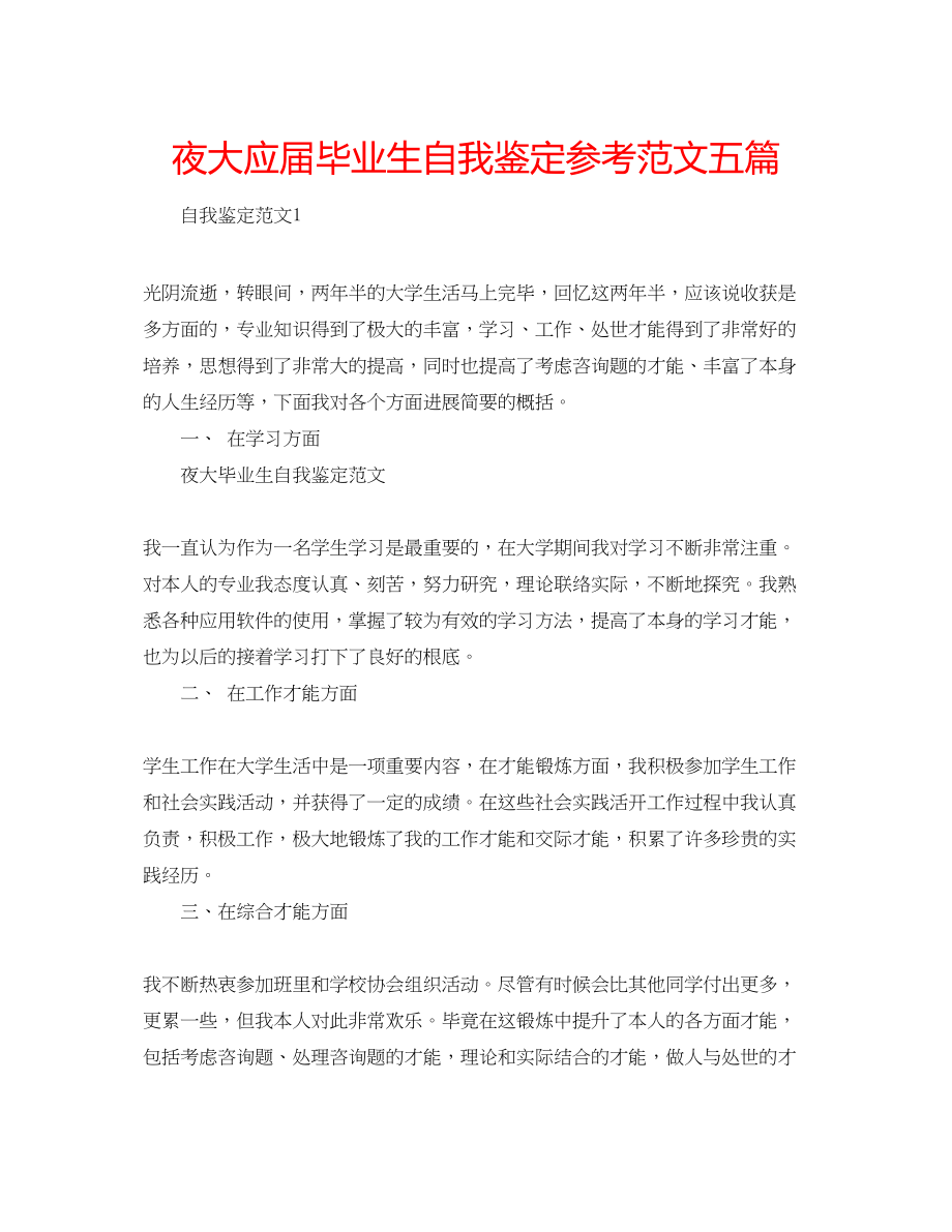 2023年夜大应届毕业生自我鉴定范文五篇.docx_第1页