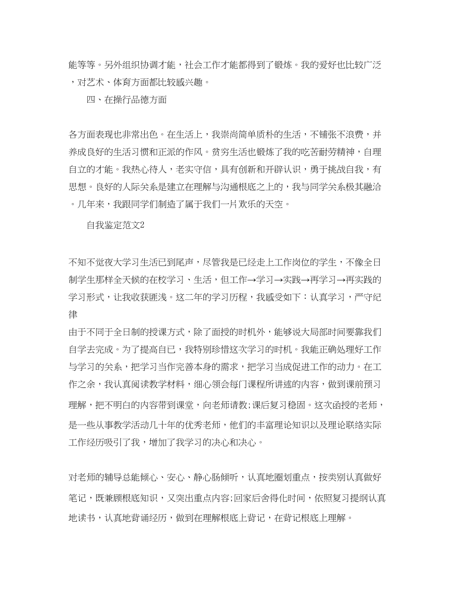 2023年夜大应届毕业生自我鉴定范文五篇.docx_第2页